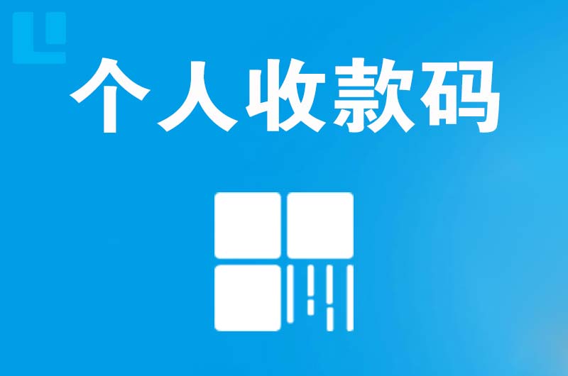 南昌县拉卡拉个人收款码