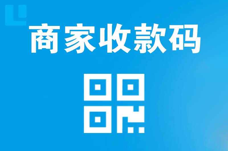南昌县拉卡拉商家收款码