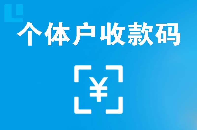 南昌县拉卡拉个体户收款码