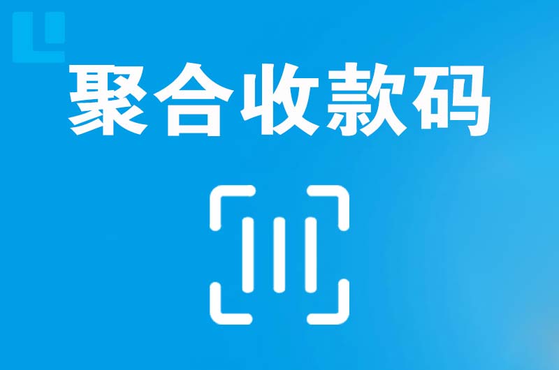 南昌县拉卡拉聚合收款码